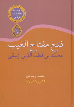 کتاب فتح مفتاح الغیب | انتشارات سخن