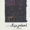 کتاب لحظه ی درنگ | انتشارات افراز