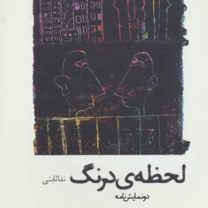 کتاب لحظه ی درنگ | انتشارات افراز