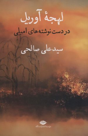 کتاب لهجه آوریل | انتشارات نگاه