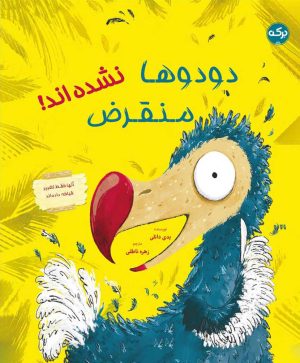 کتاب دودوها منقرض نشده اند | انتشارات برکه آبی