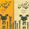 کتاب تاریخ ایران (دو جلدی) | انتشارات نگاه