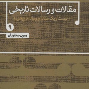 کتاب مقالات و رسالات تاریخی 9 | انتشارات علم