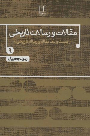 کتاب مقالات و رسالات تاریخی 9 | انتشارات علم