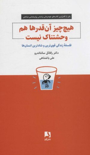 کتاب هیچ چیز آن قدرها هم وحشتناک نیست | انتشارات ذهن آویز