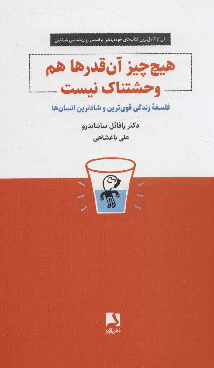 کتاب هیچ چیز آن قدرها هم وحشتناک نیست | انتشارات ذهن آویز