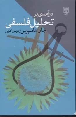 کتاب درآمدی به تحلیل فلسفی | انتشارات طرح نو