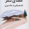 کتاب معنای سفر | انتشارات میلکان