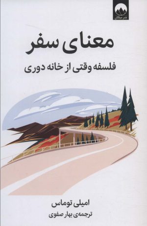 کتاب معنای سفر | انتشارات میلکان