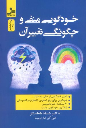 کتاب خودگویی منفی و چگونگی تغییر آن | انتشارات نسل نواندیش