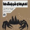 کتاب آدم ها و خرچنگ ها | انتشارات علمی و فرهنگی