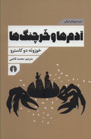 کتاب آدم ها و خرچنگ ها | انتشارات علمی و فرهنگی