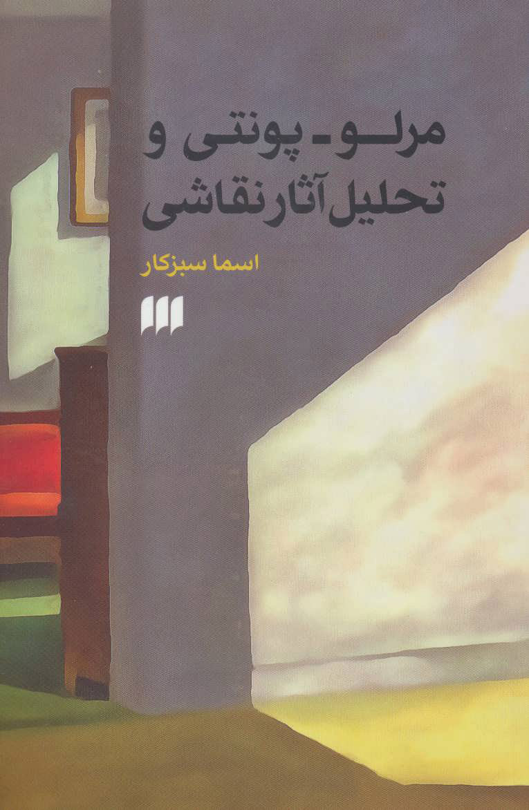 کتاب مرلو-پونتی و تحلیل آثار نقاشی | انتشارات هرمس