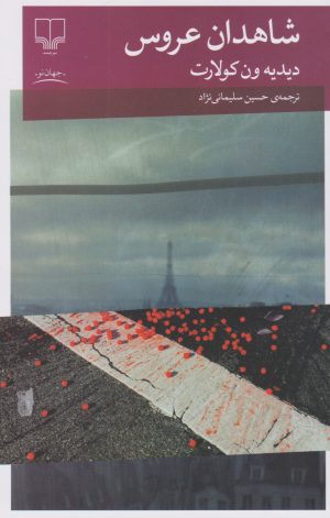 کتاب شاهدان عروس | انتشارات نشر چشمه