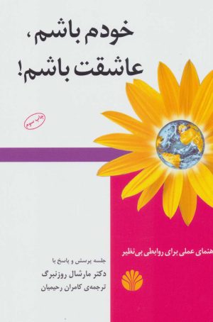 کتاب خودم باشم، عاشقت باشم! | انتشارات اختران