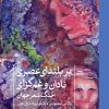 کتاب بر بلندای عصری نادان و غم‌گزای | انتشارات نشر ثالث