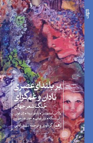 کتاب بر بلندای عصری نادان و غم‌گزای | انتشارات نشر ثالث