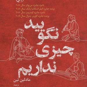 کتاب نگویید چیزی نداریم | انتشارات آناپنا