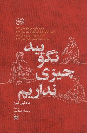 کتاب نگویید چیزی نداریم | انتشارات آناپنا