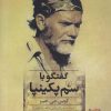 کتاب گفتگو با سم پکینپا | انتشارات ققنوس
