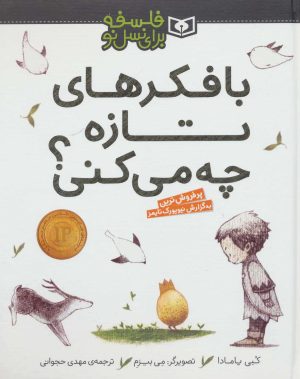 کتاب با فکرهای تازه چه می کنی؟ | انتشارات قدیانی