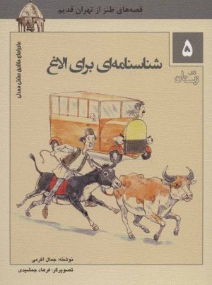 کتاب شناسنامه ای برای الاغ | انتشارات نیستان