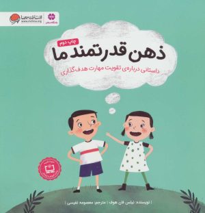 کتاب ذهن قدرتمند ما | انتشارات مهرسا