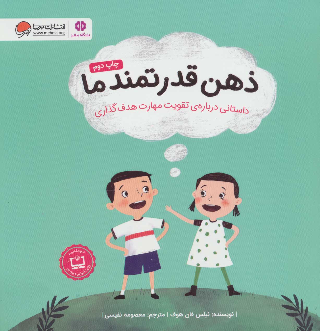 کتاب ذهن قدرتمند ما | انتشارات مهرسا