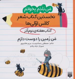 کتاب من زمین را دوست دارم (کتاب هفته ی دوم آذر) | انتشارات پیدایش