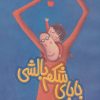 کتاب بابای شکم بالشی | انتشارات پرتقال
