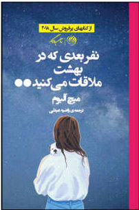 کتاب نفر بعدی که در بهشت ملاقات می کنید | انتشارات روزگار
