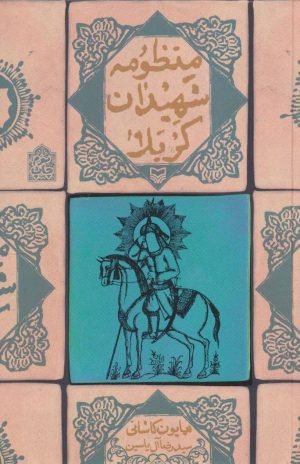 کتاب منظومه شهیدان کربلا | انتشارات سوره مهر