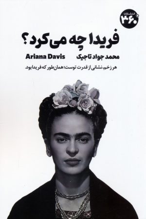 کتاب فریدا چه می کرد؟ | انتشارات 360 درجه