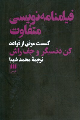 کتاب فیلمنامه نویسی متفاوت | انتشارات هرمس