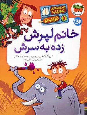 کتاب خانم لپرش زده به سرش | انتشارات افق