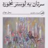 کتاب احتیاط کنید سرتان به لوستر نخورد | انتشارات نشر ثالث