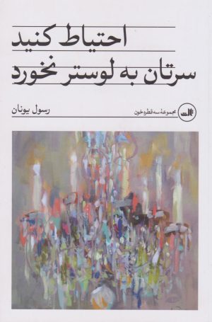 کتاب احتیاط کنید سرتان به لوستر نخورد | انتشارات نشر ثالث