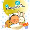 کتاب تاتی کوچولوها 9 | انتشارات قدیانی