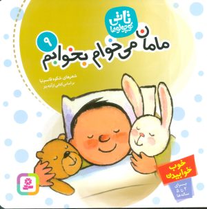کتاب تاتی کوچولوها 9 | انتشارات قدیانی