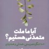 کتاب آیا ما ملت متمدنی هستیم؟ | انتشارات امیرکبیر
