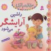 کتاب راشین آرایشگر می شود | انتشارات قدیانی