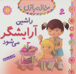 کتاب راشین آرایشگر می شود | انتشارات قدیانی