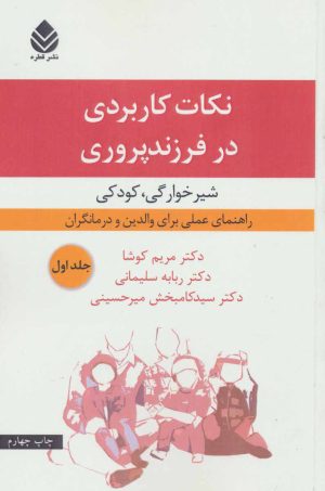 کتاب نکات کاربردی در فرزندپروری 1 | انتشارات قطره