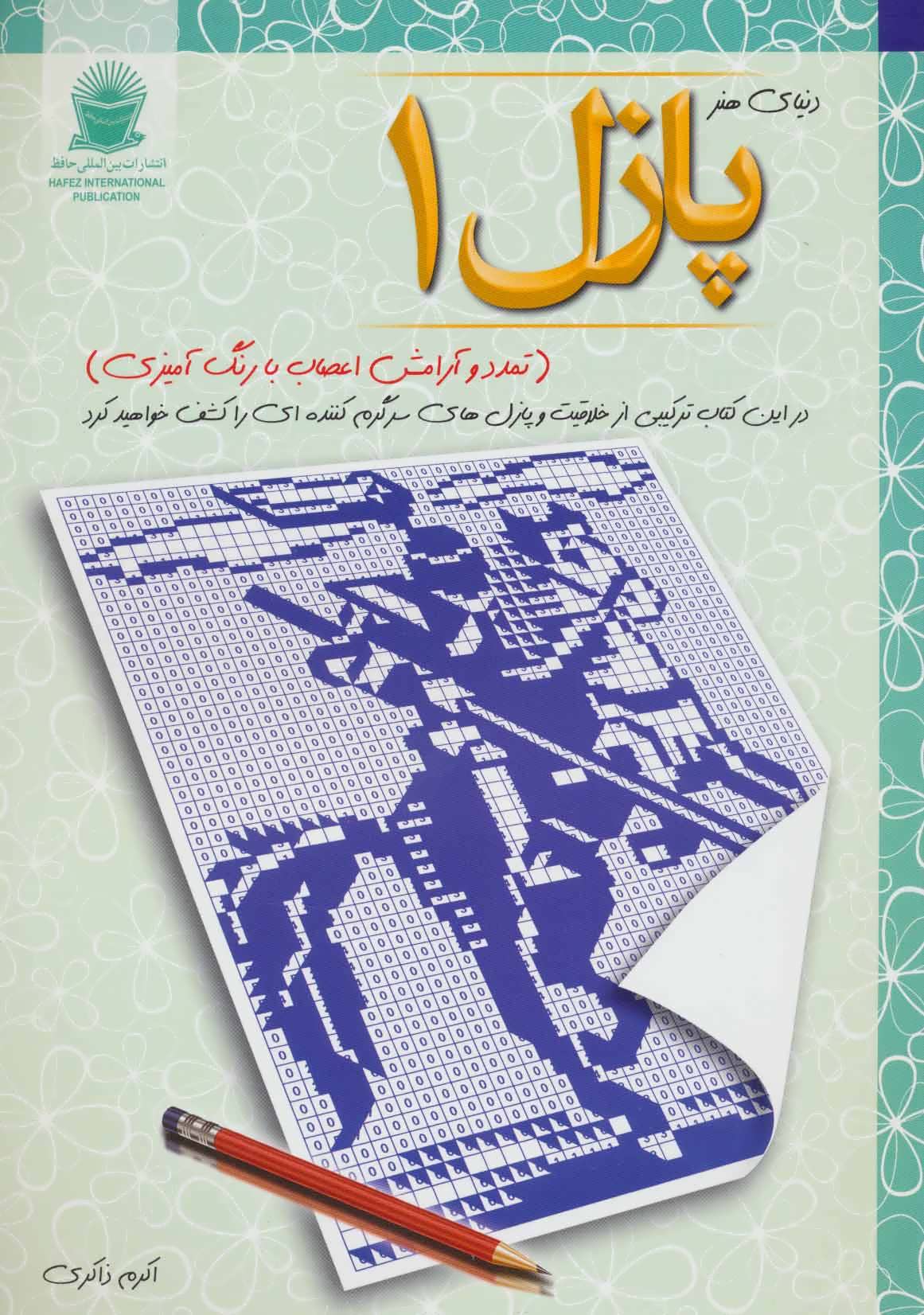 کتاب پازل 1 | انتشارات بین المللی حافظ