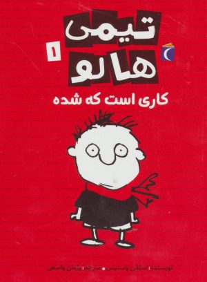 کتاب تیمی هالو 1 | انتشارات محراب قلم