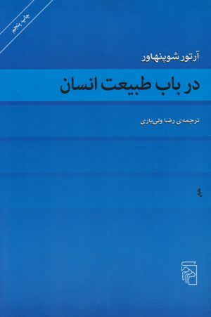 کتاب در باب طبیعت انسان | انتشارات مرکز