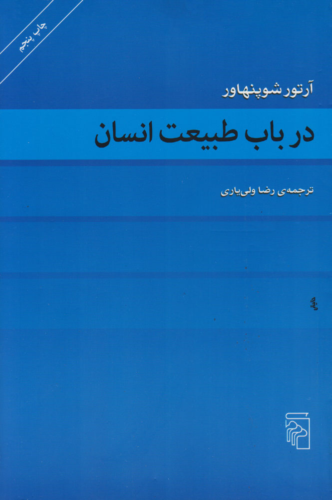 کتاب در باب طبیعت انسان | انتشارات مرکز