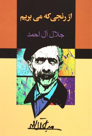 کتاب از رنجی که می بریم | انتشارات مجید