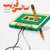 کتاب ماضی قریب | انتشارات مهرستان