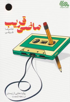 کتاب ماضی قریب | انتشارات مهرستان